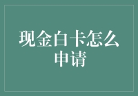 现金白卡申请策略：从零开始的进阶指南