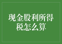 为什么你的现金股利税率比别人高？