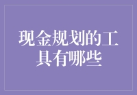 有没有适合新手的现金规划工具？