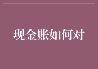 如何避免因为账目混乱而开撕——现金账对账指南