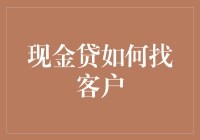 现金贷客户的获取策略与优化实践