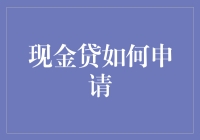 现金贷申请攻略：合法合规、风险防控与信用评估