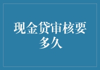 现金贷审核要多久？你的疑问我来解答！