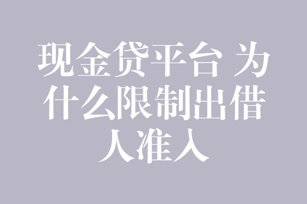 现金贷平台 为什么限制出借人准入