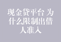 现金贷平台：出借人的不请自来我们为何要婉拒？