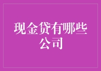 中国现金贷市场主要公司分析