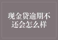 现金贷逾期不还会怎么样？你不想知道的超实用指南