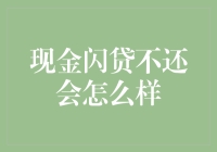 现金闪贷不还会怎么样？你以为银行是慈善机构吗？