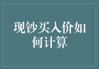 用钞票的价格来计算现钞买入价，你成为折价大王了吗？