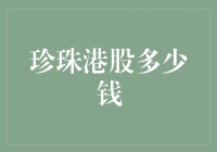 珍珠港股多少钱？让小财神告诉你