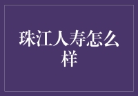 珠江人寿怎么样：保险新秀的成长之路与未来愿景