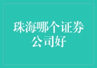 珠海哪家证券公司最给力？揭秘投资者的最佳选择！