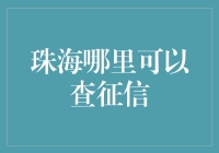 珠海征信查询指南：高效便捷的信用信息获取途径