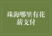 珠海花薪支付：便捷支付新选择，商旅市民皆受益