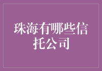 珠海的信托公司：从高楼大厦到金融丛林的探险之旅