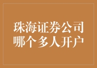 珠海地区证券公司开户体验大比拼：哪家更受欢迎