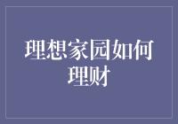 理想家园理财指南：构建财务自由的基石