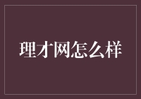 理财教育平台理才网的专业性与创新性分析