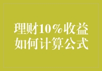 理财10%收益计算公式：财务自由的起点