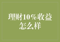 理财10%收益：稳健投资与风险控制的平衡点