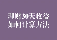 理财30天收益计算方法全解析：从入门到精通