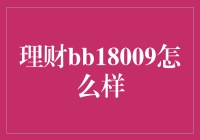 理财小白也能做理财大师？看看bb18009给你带来的惊喜！