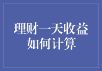 理财一天收益的计算方法与应用实例