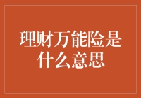 理财万能险：保险界的变形金刚，你造吗？