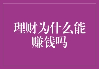 理财为什么能赚钱吗？或许是因为它会魔法？