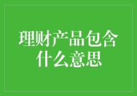 理财产品包含什么意思：解读理财产品的多样化内涵