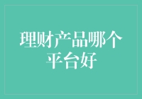 理财产品哪个平台好？别急，让我这个资深理财大妈给你指点迷津！