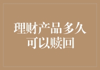 500字理财小贴士：理财产品多久能赎回，警惕变成铁打的理财产品