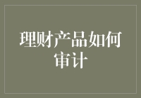 如何让你的理财产品审计像大熊猫一样稀有？一些秘密技巧