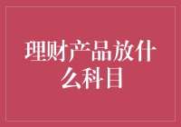 理财产品应该放在哪个会计科目下？