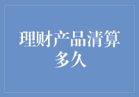 理财产品清算时间揭秘：从交易到到账的全流程解析