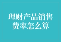 理财产品销售费率计算器：如何在各类手续费中找到真爱？