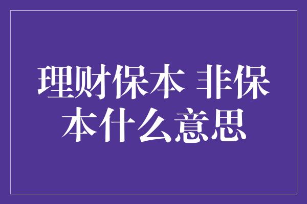 理财保本 非保本什么意思