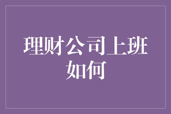 理财公司上班如何