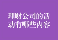 理财公司的活动有哪些？比你想象中还丰富多彩！