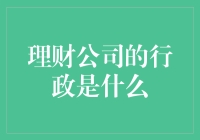 理财公司的行政们都是财神爷们的幕僚