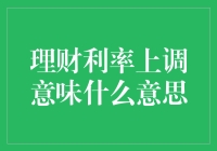 理财利率上调意味着什么：影响分析与应对策略