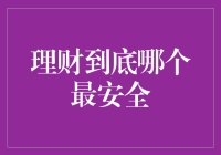 理财到底哪个最安全？探寻稳健的财富增值之道