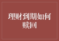 理财到期如何赎回：掌握正确赎回策略的秘诀