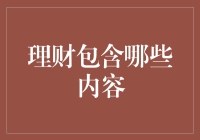 理财新手看这里！你的钱包需要知道的事