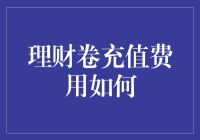 理财卷充值费用如何？揭秘理财卷背后隐藏的费用与利弊