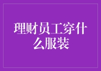 理财员工的时尚法则：如何用衣服打造财富小能手形象