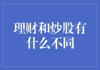 理财与炒股：策略、风险与收益的深度解析