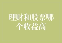 从长期视角比较理财与股票收益：追寻高回报的制胜之道