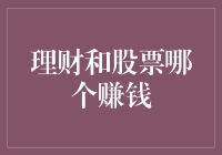 理财投资与股市投资：选择哪种方式更赚钱？