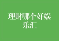 理财哪个好娱乐汇：探索财富增长与休闲享受之间的平衡